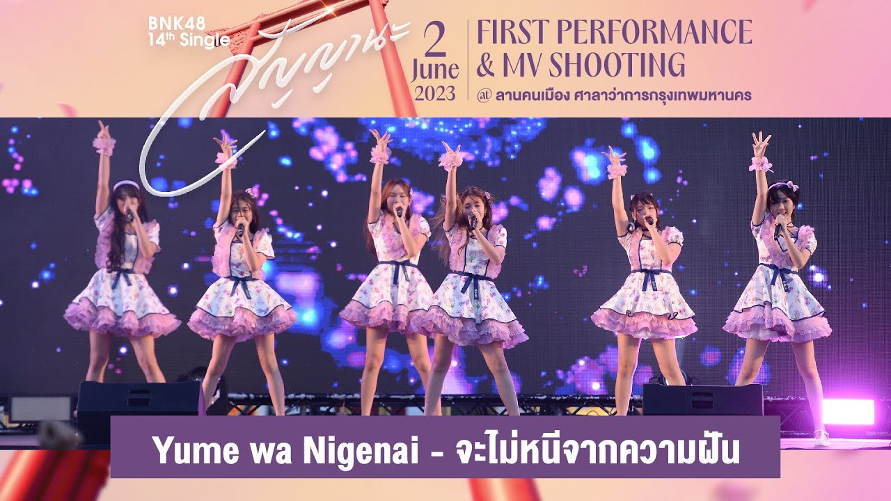 「Yume wa Nigenai – จะไม่หนีจากความฝัน」from BNK48 