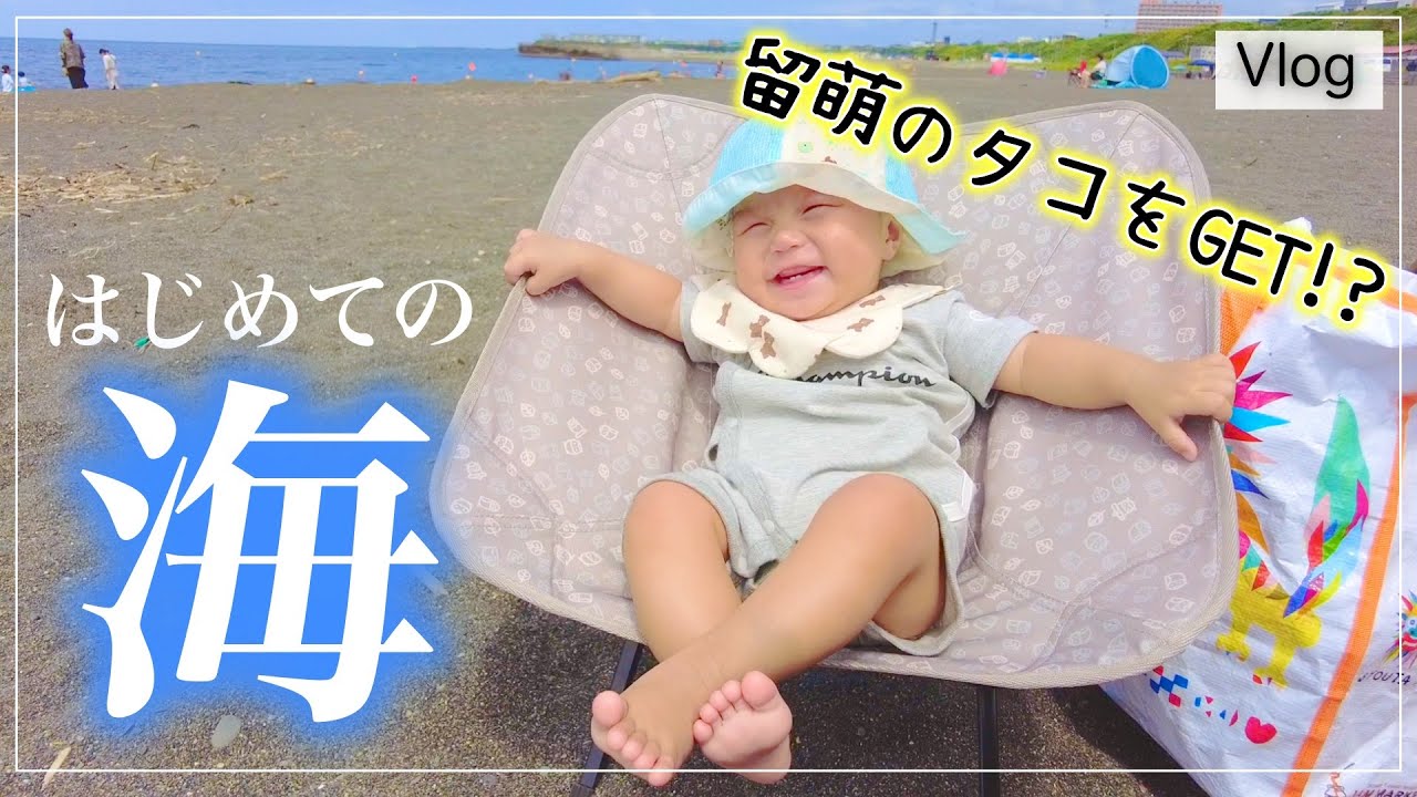初めて海に行く日【北海道留萌のビーチで海水浴&BBQ】赤ちゃんはビーチでまったり!?