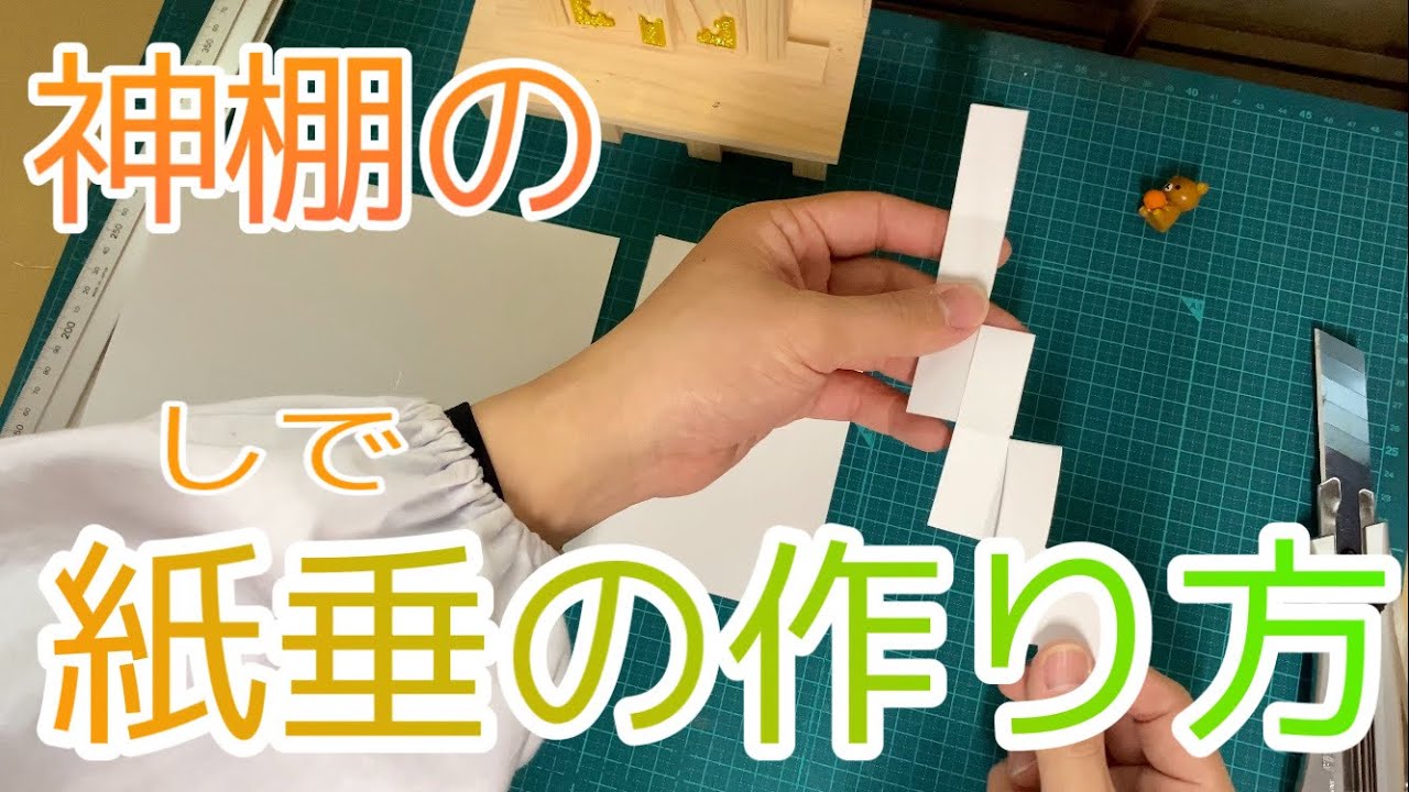 【神棚】家庭でもデキる！神棚の紙垂（しで）の作り方、神主が紹介します　#223