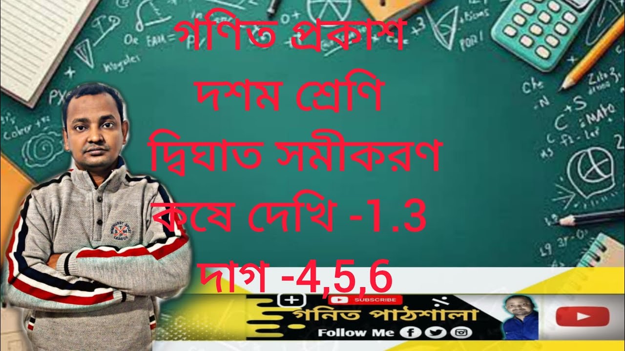 Class -x, quadratic equation, kose dekhi -1.3, দাগ -4,5,6