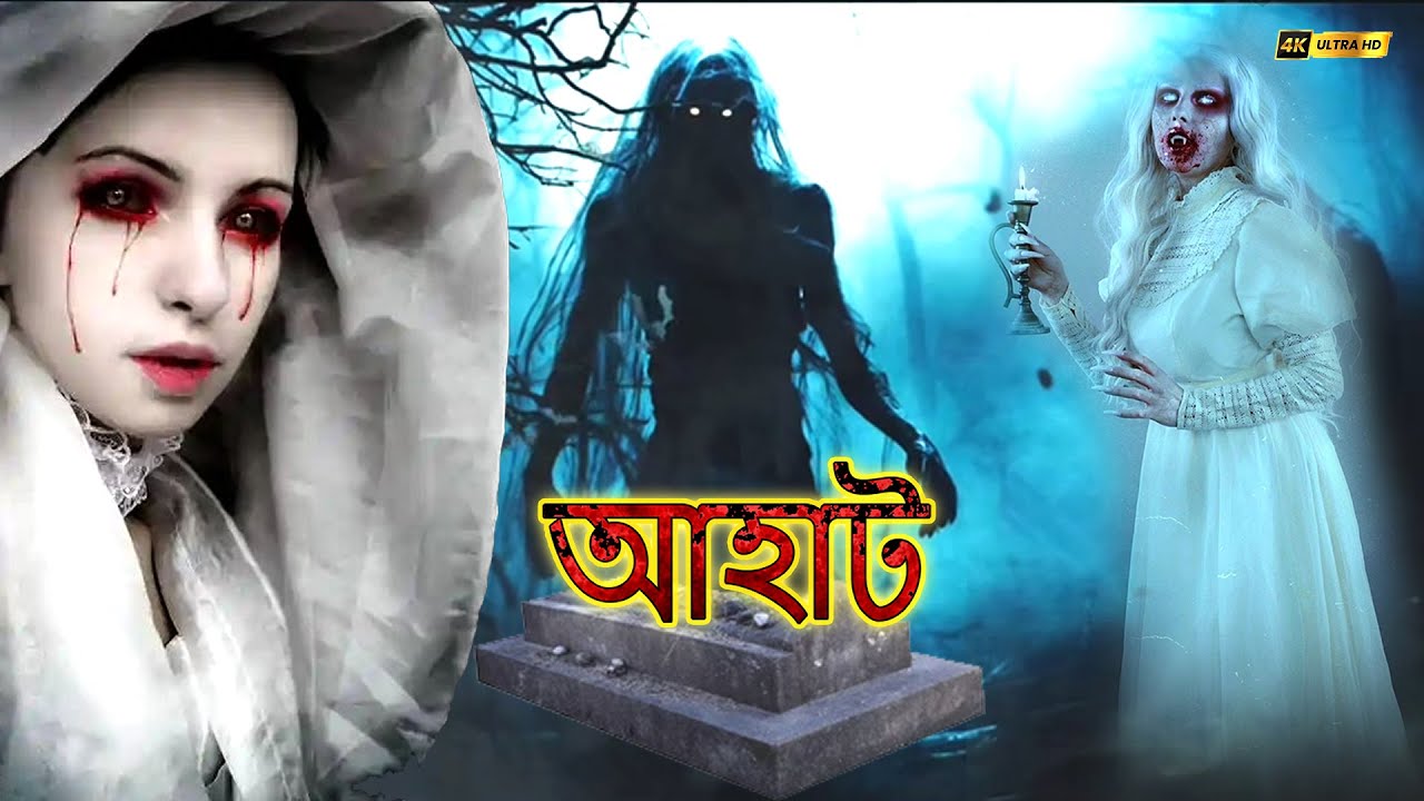 কবরে কে কড়া নাড়ল | Aahat (Bengali) | আহাত সিরিয়াল | Horror Show 2025 #aahat_new_bengali