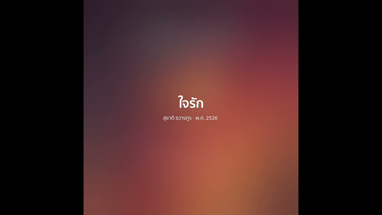 ใจรัก - สุชาติ ชวางกูร【 𝗖𝗢𝗩𝗘𝗥 】-  Trap R&B Remix