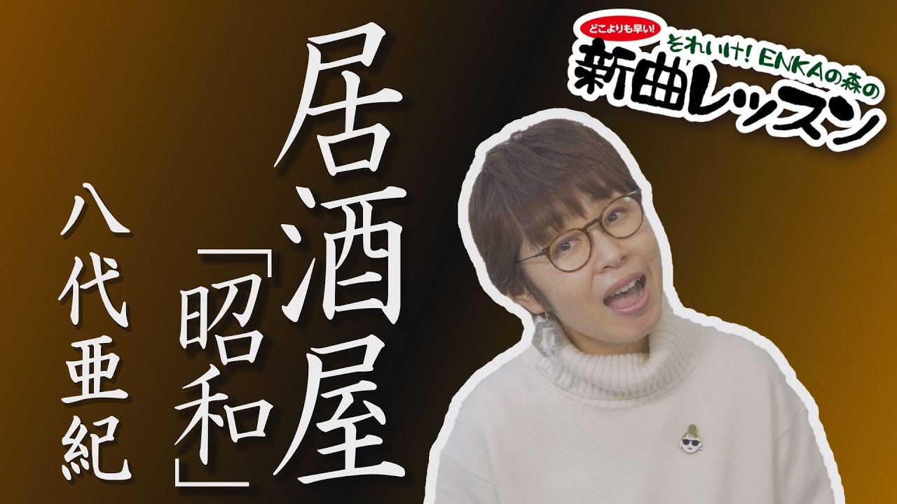 「ようこそ！ENKAの森」 第87回放送 新曲レッスン#2 八代亜紀　「居酒屋「昭和」」