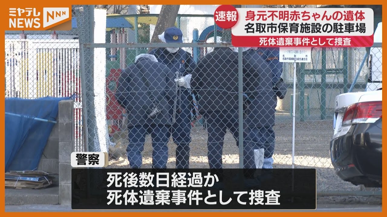 ”裸の状態”で…保育施設の駐車場に身元不明の男の赤ちゃんの遺体、死後数日か（宮城・名取市）