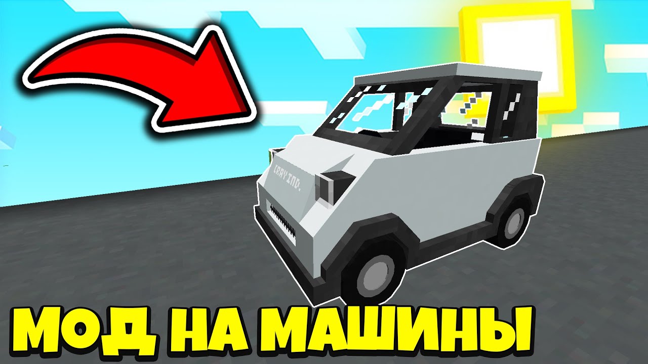 МОД НА НАСТОЯЩИИ МАШИНЫ В МАЙНКРАФТ! ОБЗОР МОДА MRCRAYFISH VEHICLE ДЛЯ МАЙНКРАФТ 1.12.2