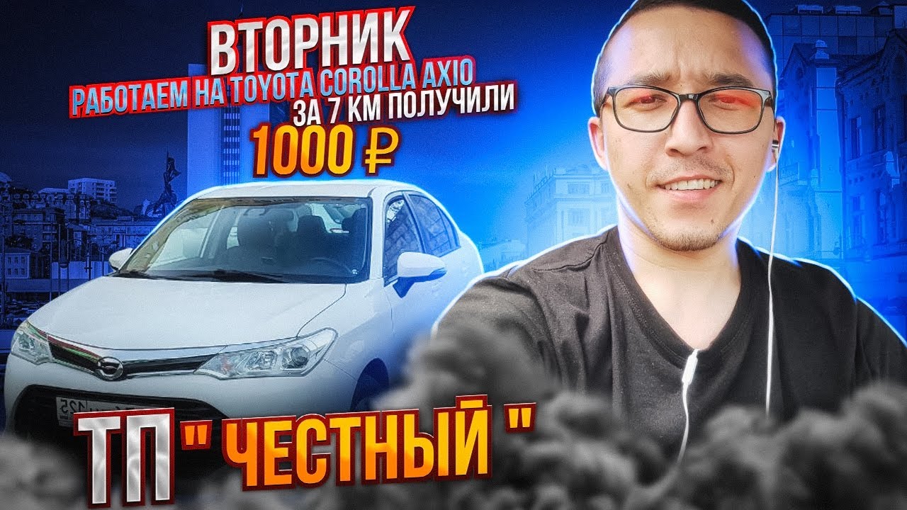 Вторник 30 МАЙ. Работаем на TOYOTA COROLLA AXIO.ТП 