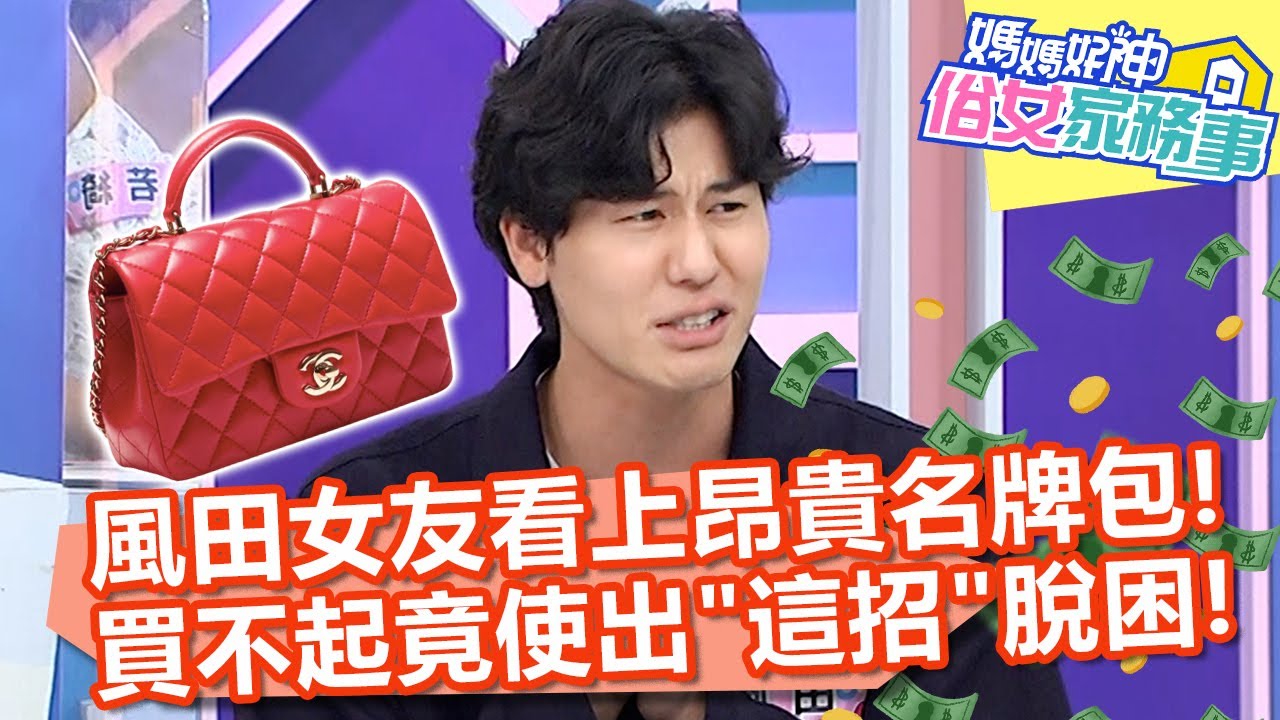風田女友看上昂貴名牌包！買不起竟使出「這招」聰明脫困！【#媽媽好神之俗女家務事】20220607 part2 夫妻秘密暗號 EP490 風田 葉欣眉