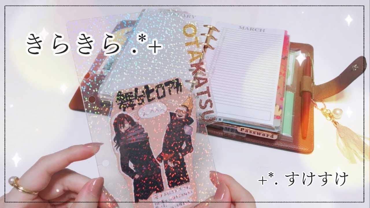 【システム手帳】キラカードみたいなディバイダー.*+【オタクの工作】