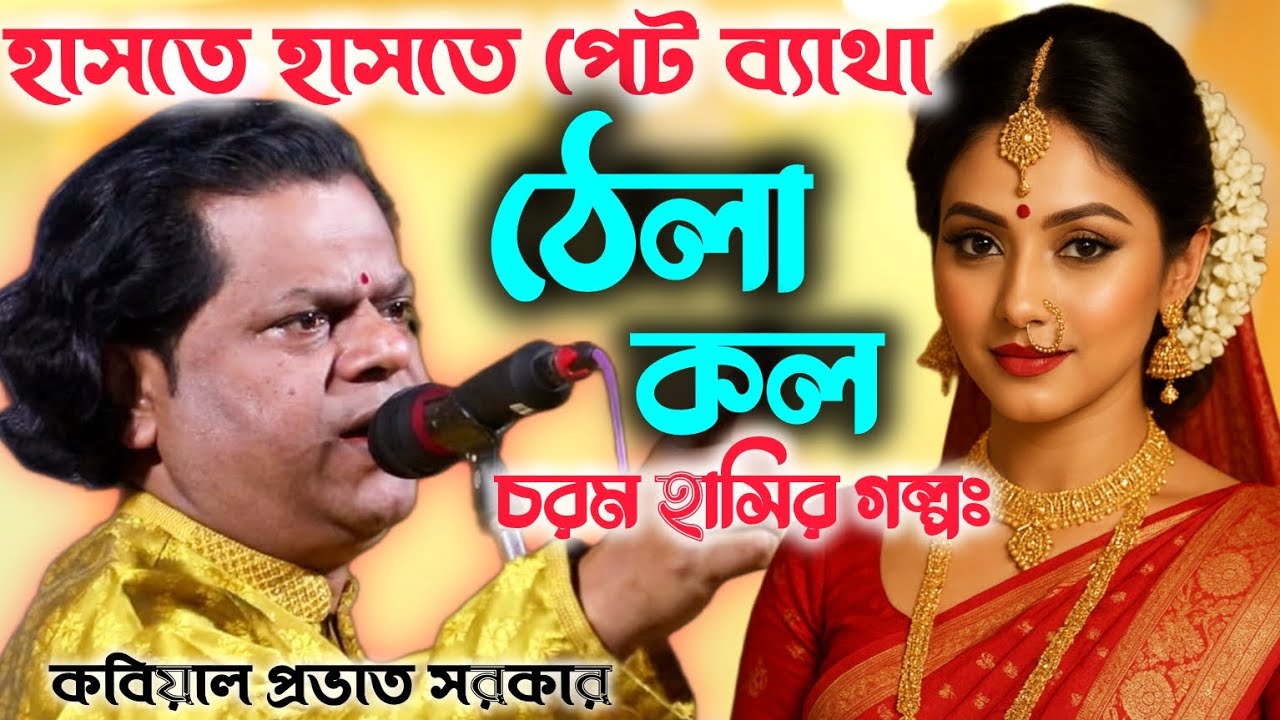 “ঠেলা কল 🤣 প্রভাত সরকারের সেরা হাসির গল্প | Bangla Funny Story 2025”