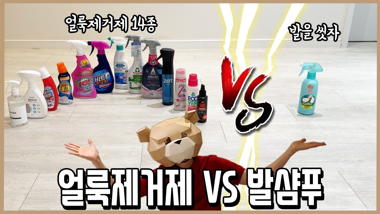 미친반전! 발을 씻자 VS 얼룩제거제 14종 극강의 얼룩제거성능 대결ㅣ내돈내산