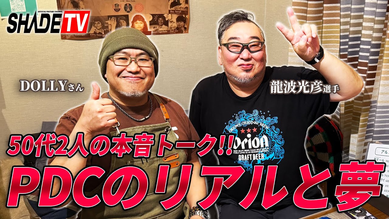 【SHADE TV】龍波光彦選手 × ドリーさん｜50代2人が語るPDCのリアルと夢