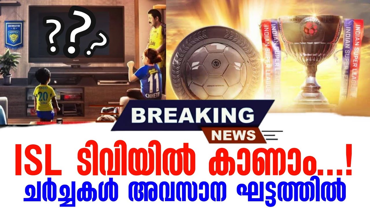 Breaking news 🚨 ISL ടിവിയിൽ കാണാം...! ചർച്ചകൾ അവസാന ഘട്ടത്തിൽ
