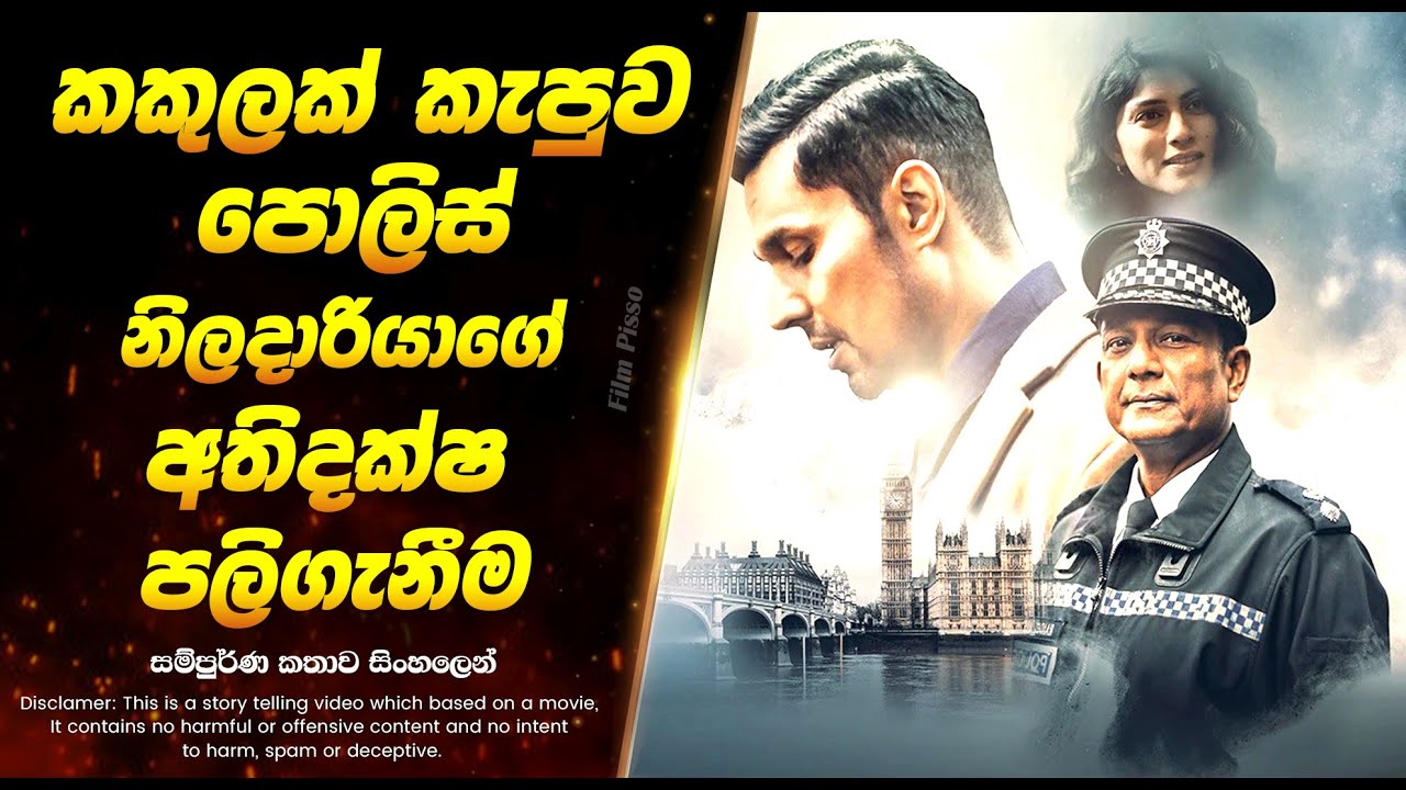 කකුලක් කැපුව පොලිස් නිලදාරියාගේ අතිදක්ෂ පලිගැනීම | Sinhala Movie Review