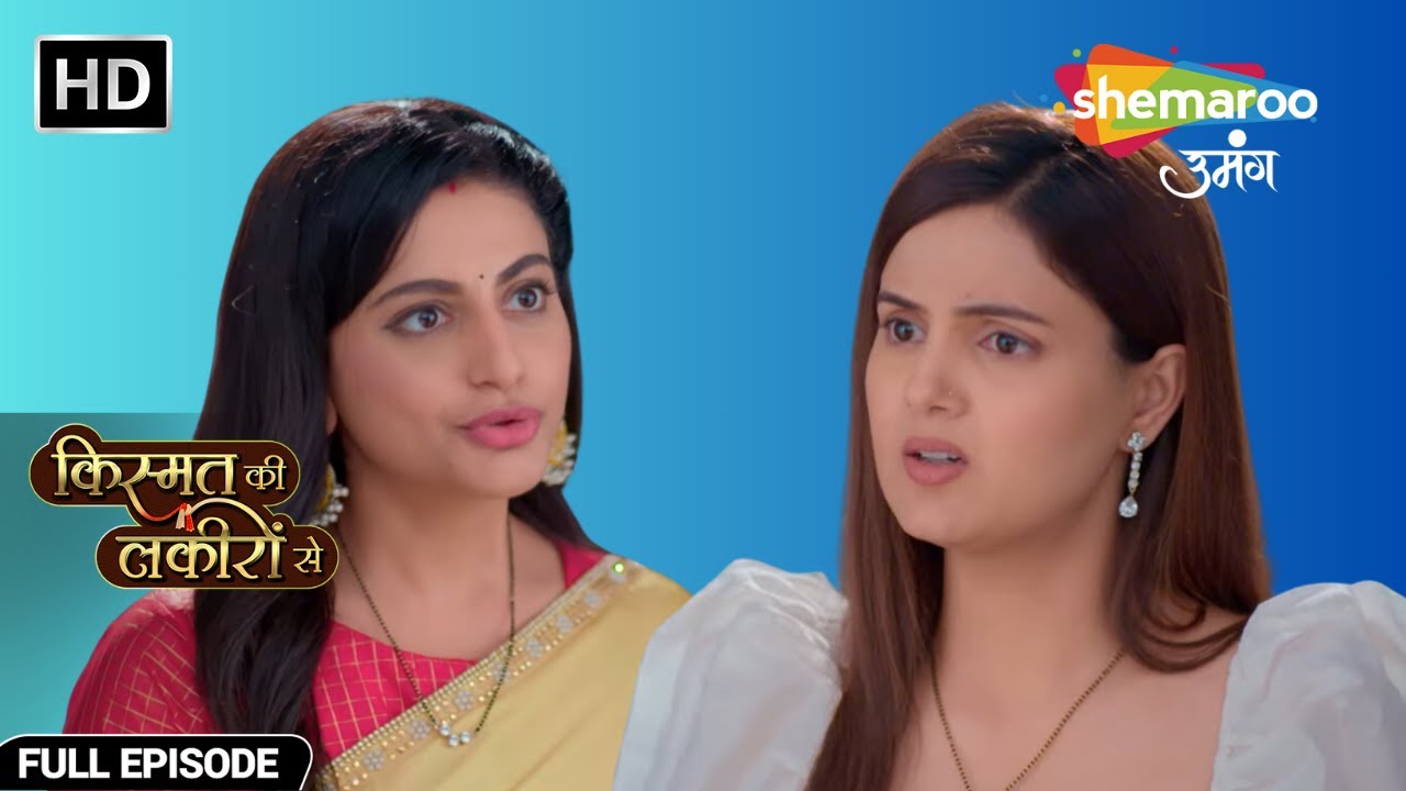 दो बेहोनो में दरार | Kismat Ki Lakiron Se | Full Episode 281 | Shemaroo Umang