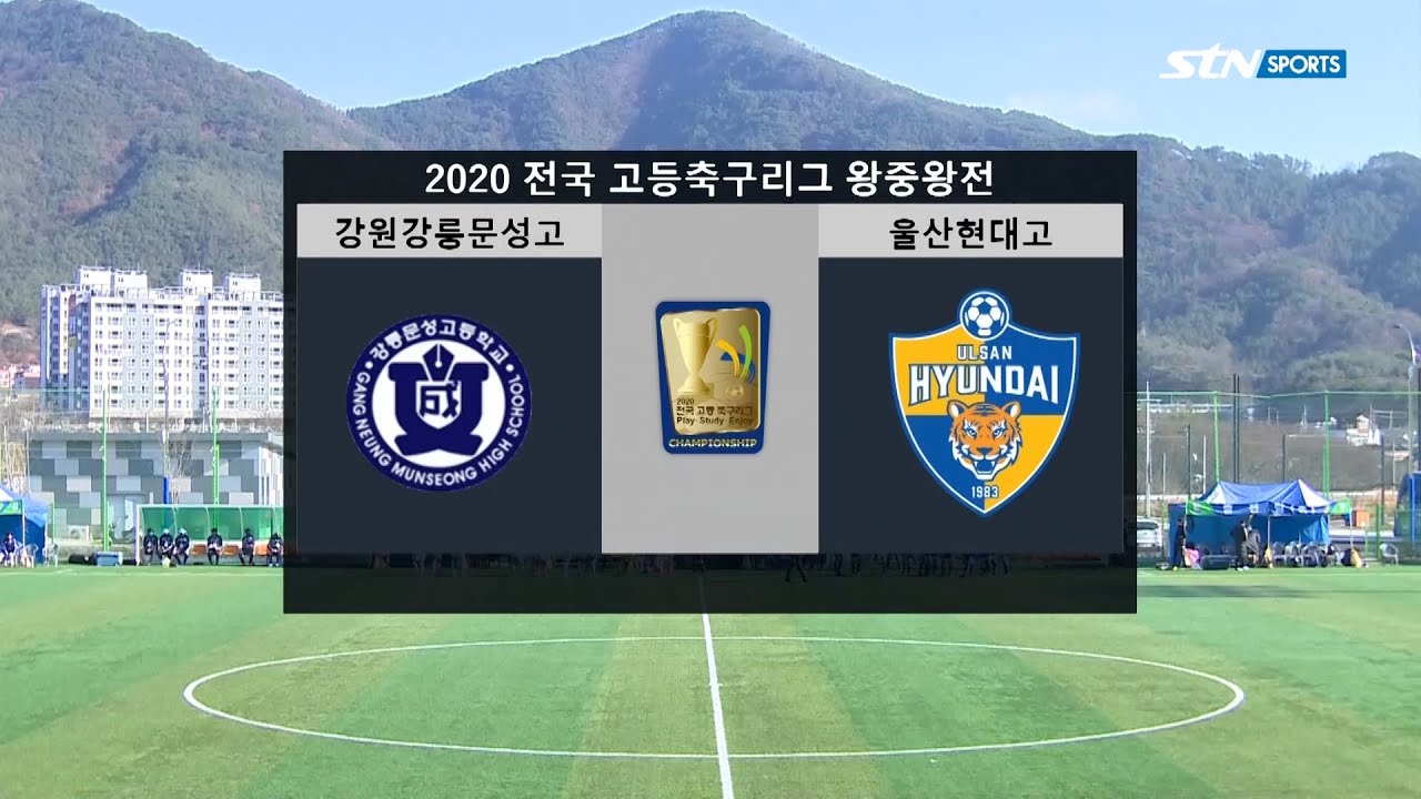 강릉문성고 vs 울산현대고 : 2020 전국 고등 축구리그 왕중왕전 8강 H/L - 2020.11.20