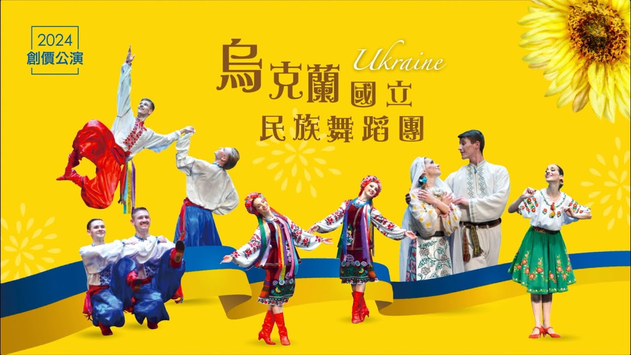 【創價公演2024】烏克蘭國立民族舞蹈團