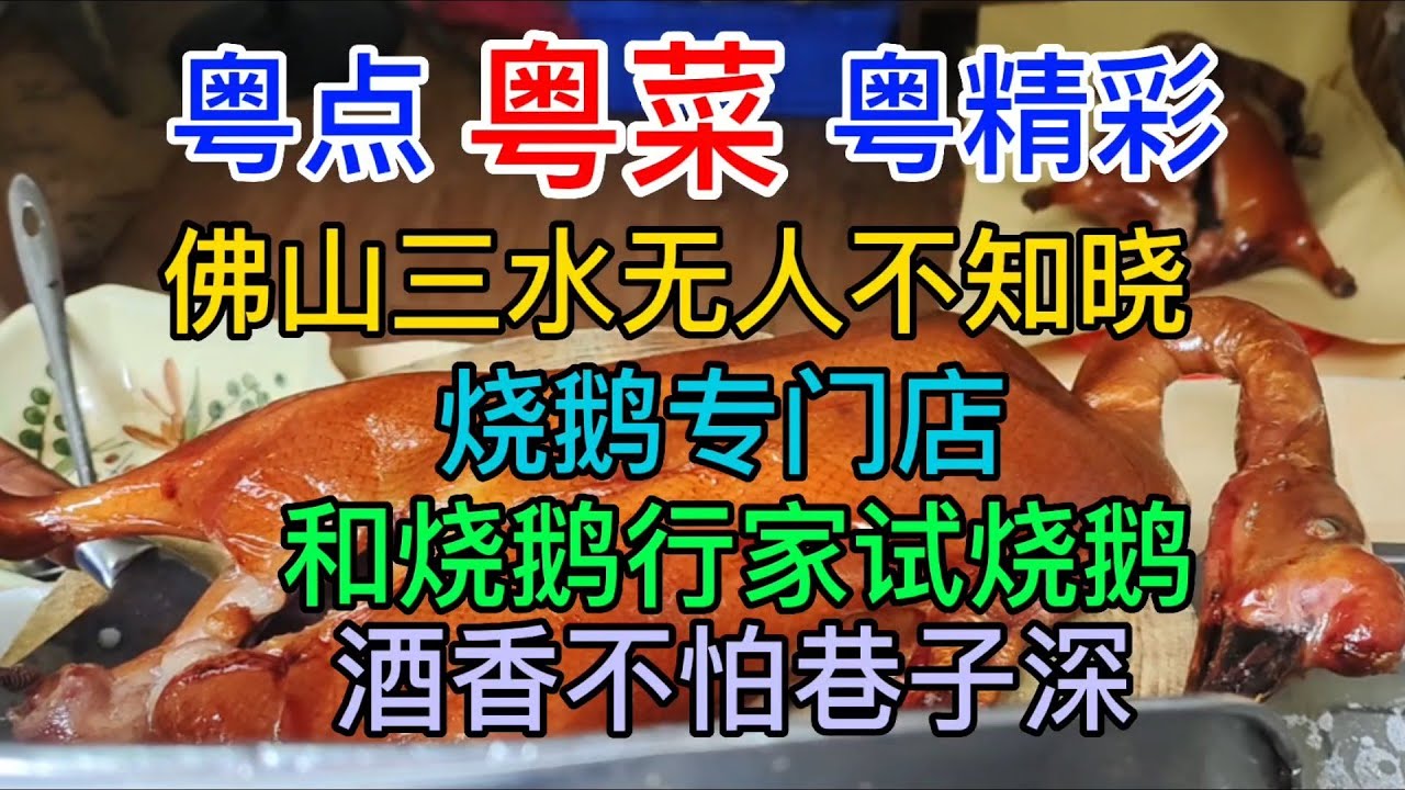 粤点粤菜粤精彩，佛山三水地区无人不知晓，烧鹅专门店，和烧鹅行家去试烧鹅，酒香不怕巷子深，粤语中字幕