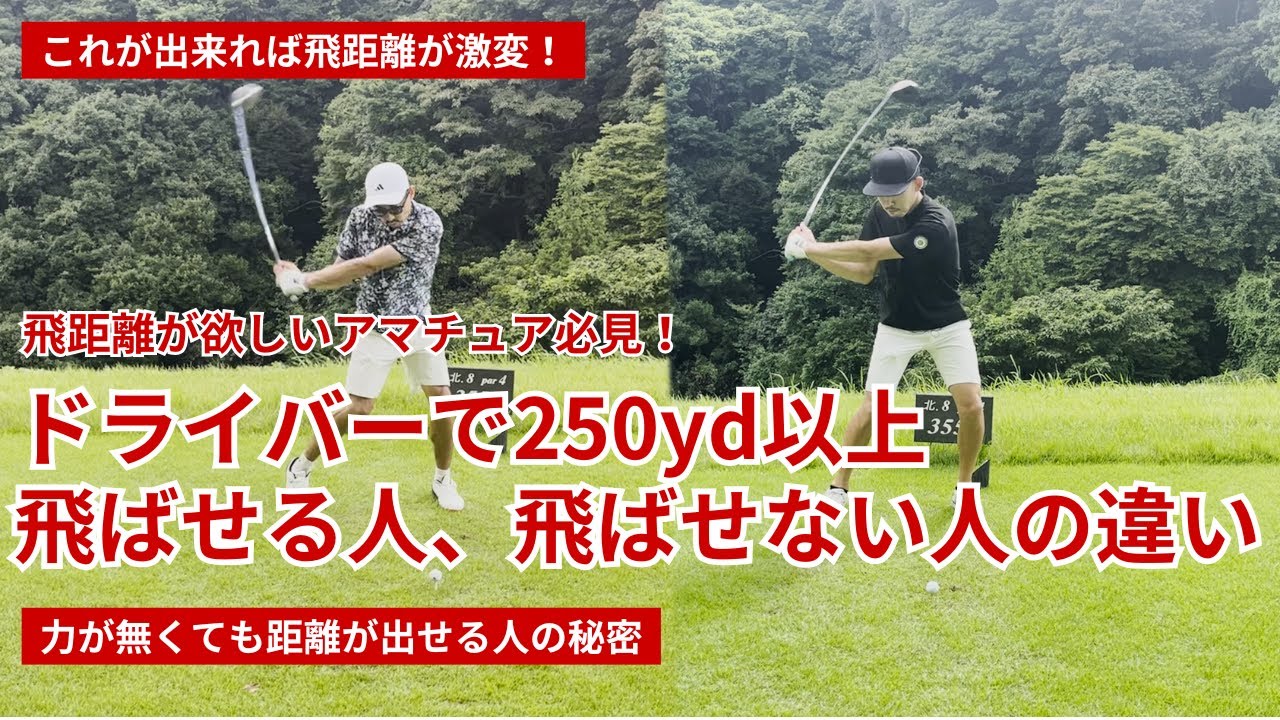 ドライバーで250yd以上、飛ばせる人、飛ばせない人の違い