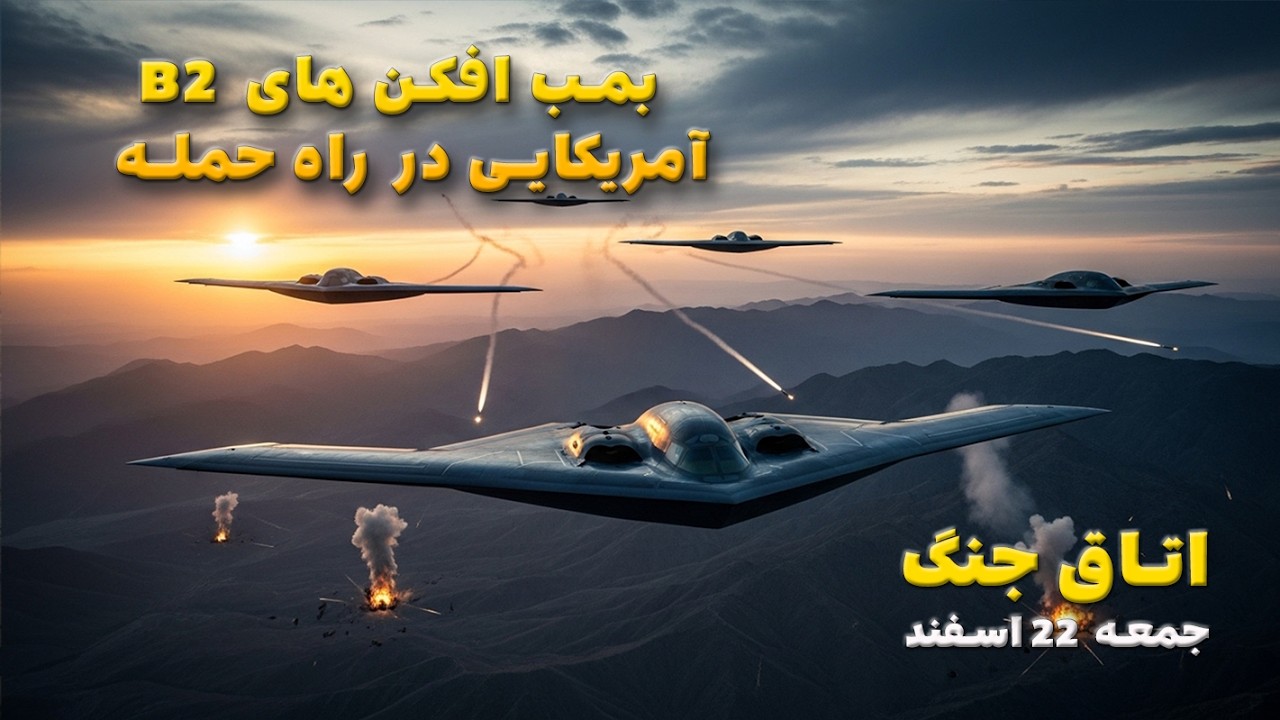اتاق جنگ جمعه 22 اسفند | بمب افکن های B 2 آمریکایی در راه حمله به ایران