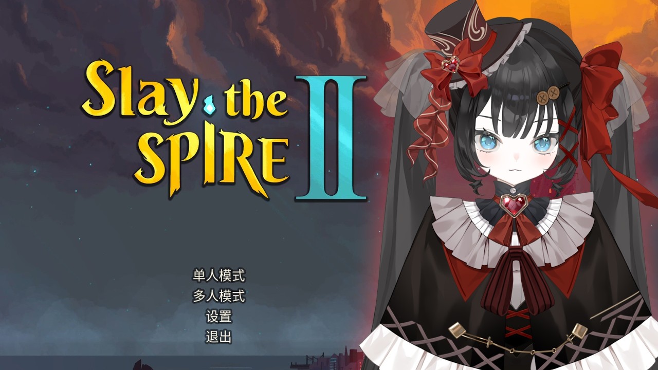 【Slay the Spire 2】奖励一把机器人就结束喵！