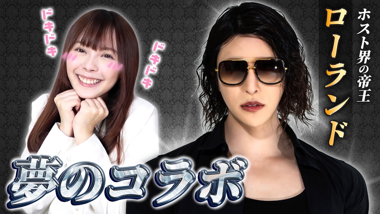 ホスト界の帝王ローランド様がサンエン台湾に登場！