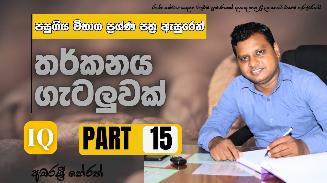 බුද්ධි පරීක්ෂණය පසුගිය විභාග ගැටළු-15 | IQ Past Paper Discussion-15 | Amarasri Herath