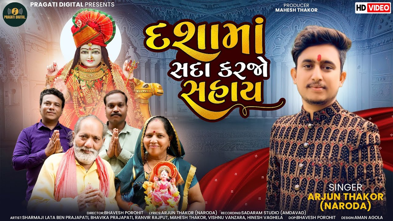 Dashama Sada Karjo Sahay || Arjun Thakor (naroda) || FUll HD DASHAMAA SONG 2025 @pragati Digital