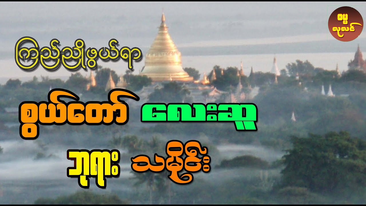 ယနေ့ထက်တိုင် ပုဂံမှာတည်ရှိနေတဲ့ စွယ်တော်လေးဆူ ဘုရားသမိုင်း အကြောင်း