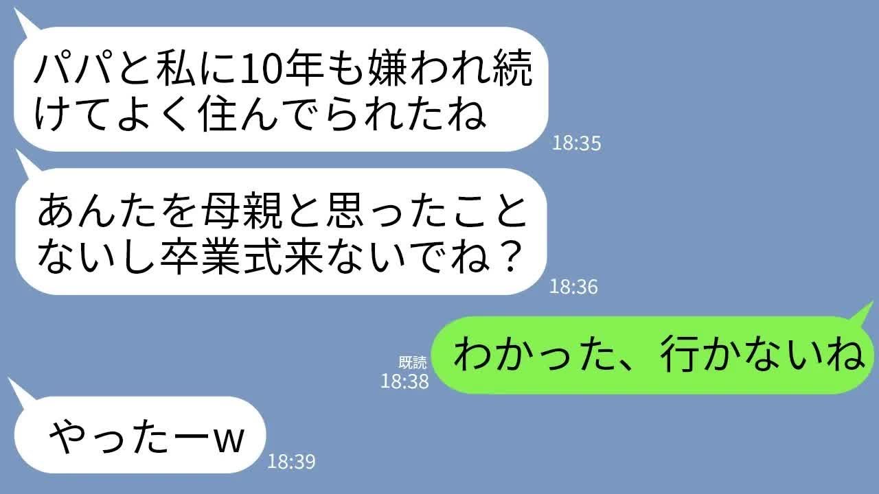 【LINE】夫と娘に10年間嫌われ続けた母親の私。夫「俺に寄生するダメがw」娘「母親じゃないし卒業式来るなw」→娘の中学卒業式の日に私が家族から卒業した結果www