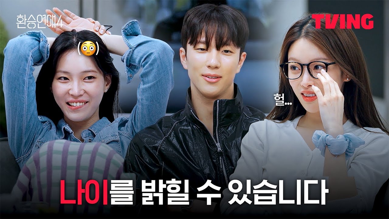 [환승연애4] 기대되는 나이 공개 타임 | 10화 클립ㅣTVINGㅣEXchange 4