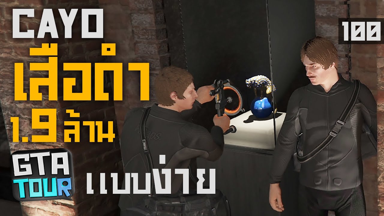 เสือดำ 1.9ล้าน Cayo ปล้นแบบง่าย สำหรับมือใหม่ เรือดำน้ำ 2025 / GTA TOUR 100 #gtavonline