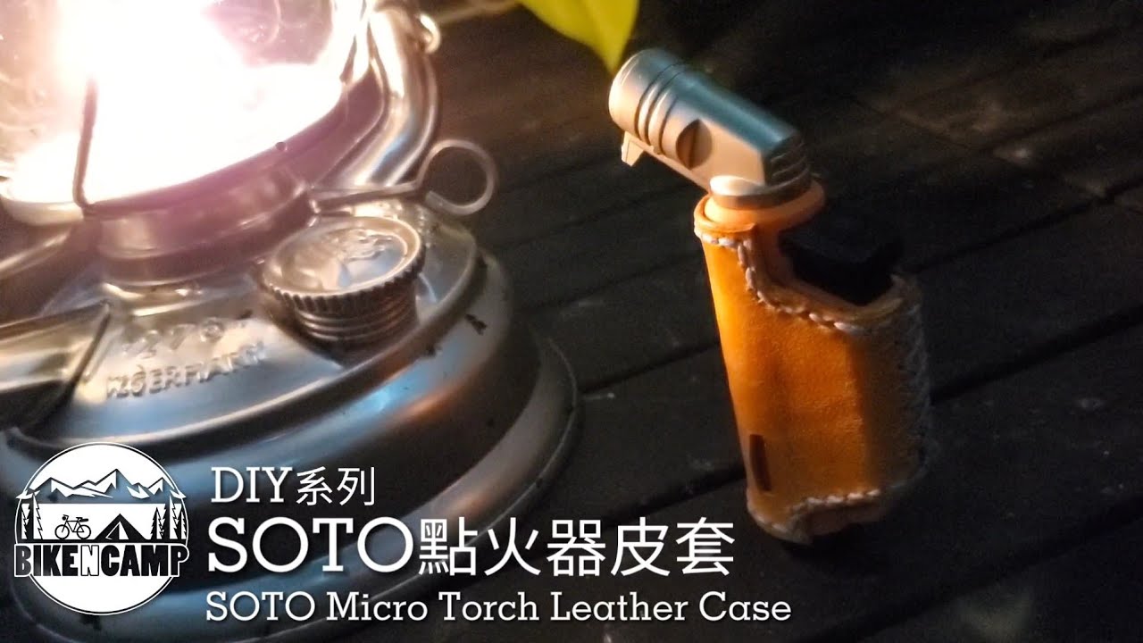DIY SOTO ST-485/ST-486 Micro Torch Leather Case | 自製SOTO點火器皮套