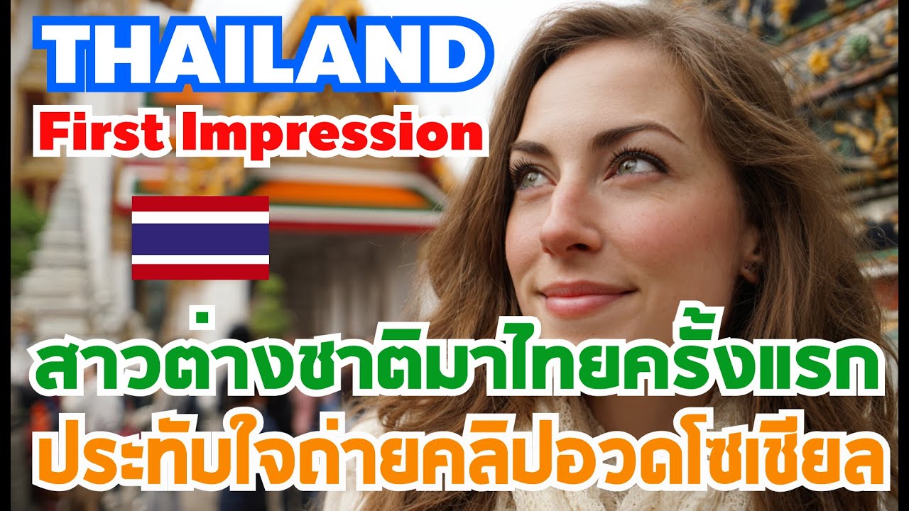 สาวต่างชาติมาไทยครั้งแรกประทับใจถ่ายคลิปชวนมาเที่ยวไทย