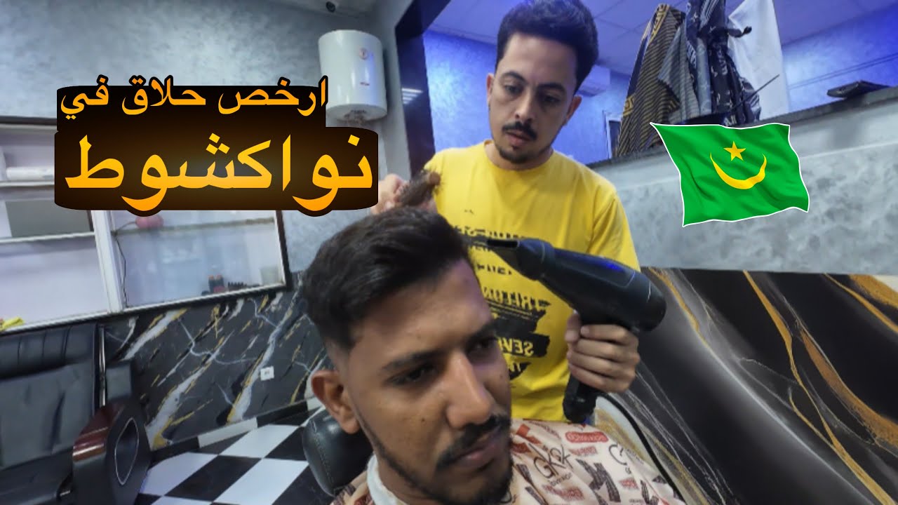 جربت احلق عند ارخص حلاق في نواكشوط