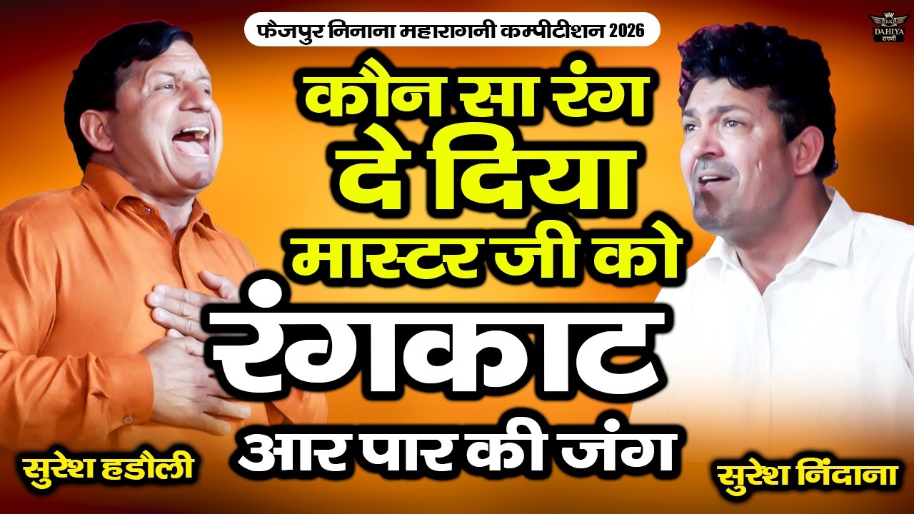 कौन सा रंग दे दिया मास्टर जी को || रंगकाट आर पार की जंग || फैज़पुर निनाना कम्पटीशन #rangkat