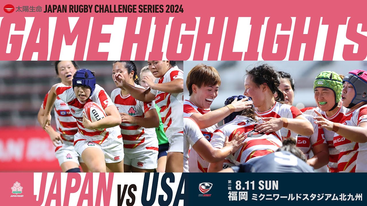 【試合ハイライト】太陽生命 JAPAN RUGBY CHALLENGE SERIES 2024　女子日本代表対女子アメリカ代表　第1戦 | 2024/08/11 #ラグビー #サクラフィフティーン