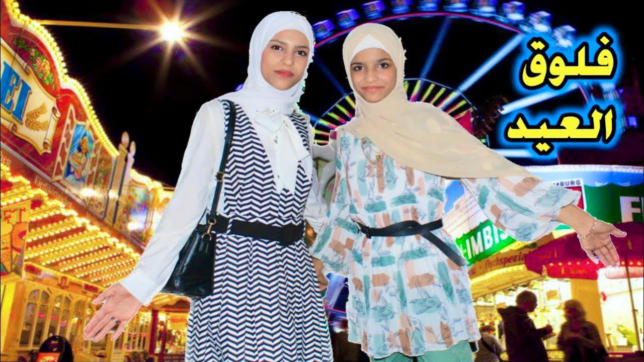 روتين اول يوم وتاني يوم العيد رحنا على اجمل مدينة ملاهي (فلوق عيد الاضحى)🌹🙈