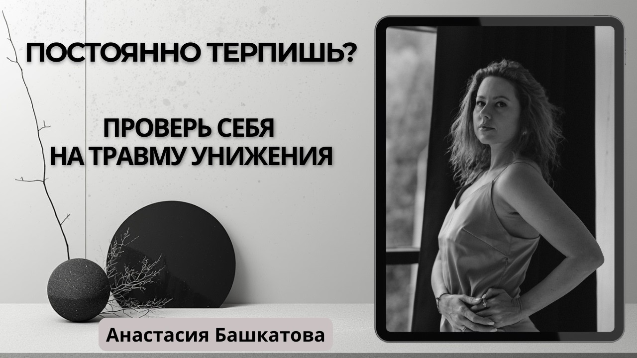 Самообесценивание, лишний вес и страх свободы — признаки травмы унижения – Анастасия Башкатова