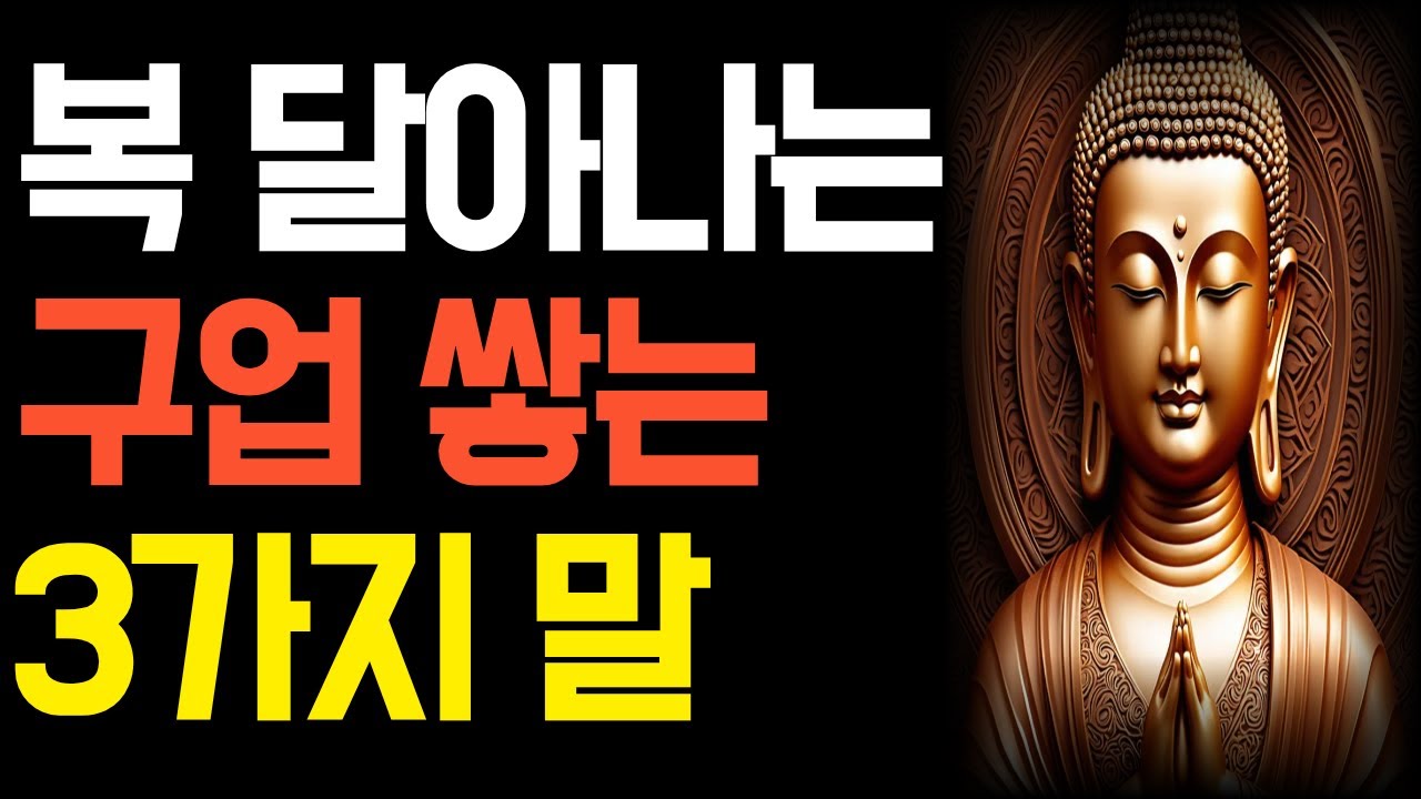 업장 쌓이는 구업 쌓는 말 3가지ㅣ부처님 말씀ㅣ부처님 가르침ㅣ반야심경ㅣ인생조언ㅣ업장소멸