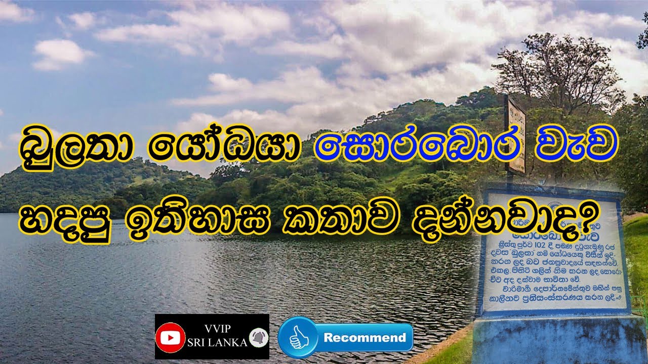 Sorabora Wewa | ancient reservoir build by giant  bulatha at Mahiyangana | VVIP SRI LANKA