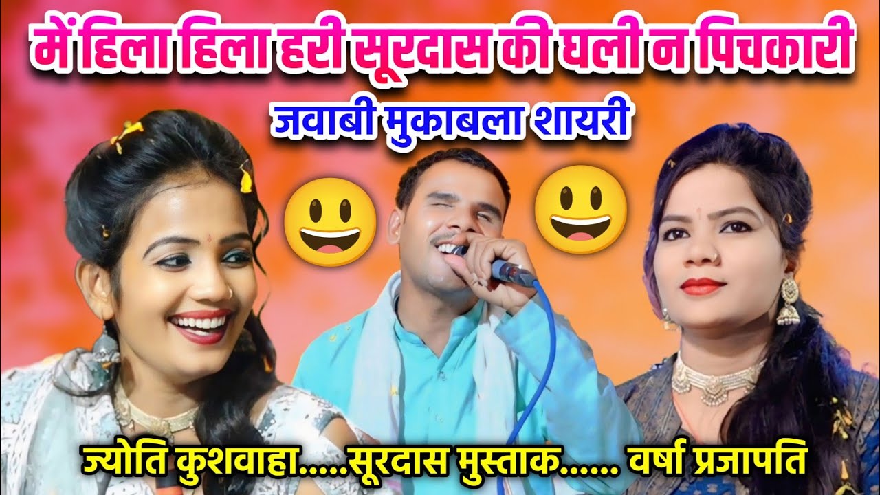 जवाबी जोरदार मुकाबला//में हिला हिला हरी सूरदास की घली न पिचकारी//सूरदास मुस्ताक ज्योति कुशवाहा वर्षा