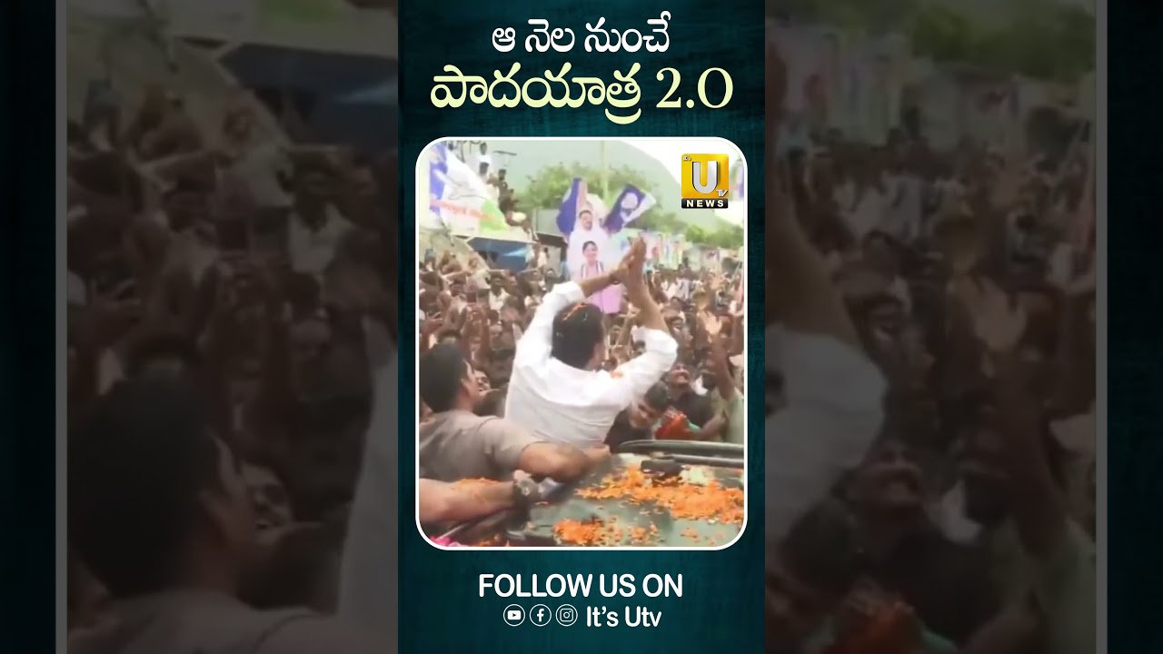 ఆ నెల నుంచే పాదయాత్ర 2.O #ysjagan #padayatra2.0 #ysrcp #appolitics #viralshort #itsutvnews