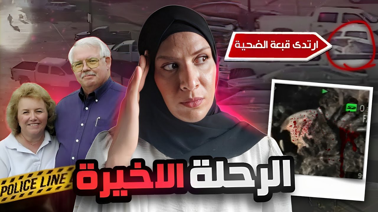 ما وجدوه في هذه المقطورة كان صـ/ادم ! والكاميرات صورت اخر لحظاتهم قبل رحلة التخييم