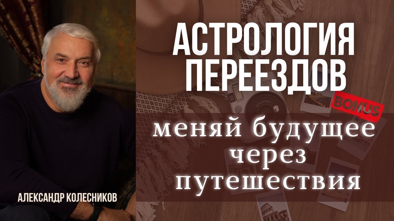 Астро-релокация: методы работы и польза для астрологов