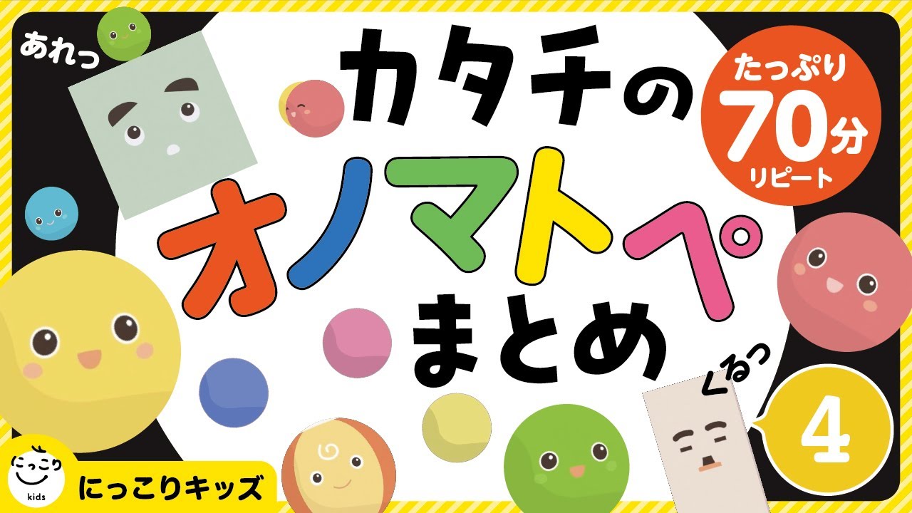 赤ちゃんにっこり【カタチのオノマトペまとめ4】親子で楽しむオノマトペ　#オノマトペ　#赤ちゃん泣き止む　#赤ちゃん笑う　#赤ちゃん　#Onomatopoeia　#baby　#japanese