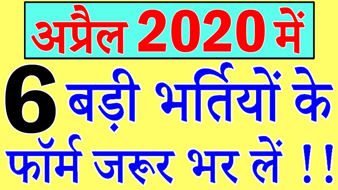 अप्रैल 2020 में 6 बड़ी भर्तियां || Government Jobs 2020 || 3,00,000+ Vacancies