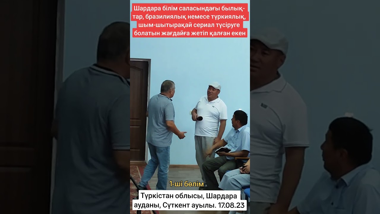 Шардара білім саласындағы былықтардан, шым-шытырақай түрік сериалдарын түсіруге болады екен. 1-бөлім