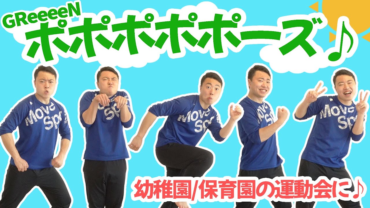 ポポポポポーズ【GReeeeN】幼稚園や保育園の運動会に使えそうな楽しいダンス！(幼稚園/保育園)