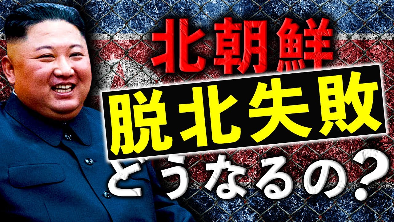 北朝鮮から脱北失敗すると起こることとは？