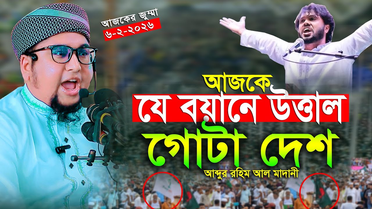 যে বয়ানে উত্তাল গোটা দেশ আব্দুর রহিম আল মাদানী নতুন ওয়াজ ২০২৬ Abdur Rahim Al Madani New Waz 2026